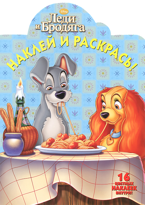 Леди и Бродяга. Наклей и раскрась!12296407 Леди и Бродяга. Наклей и раскрась!12296407В этой замечательной книжке тебя ждёт встреча с Леди и Бродягой и их друзьями. И это не только чудесный альбом с наклейками, но и прекрасная раскраска! Чтобы правильно раскрасить картинки, тебе нужно: 1. Найти страницу с тем же номером, что и на наклейке. 2. Вклеить наклейку в пустое поле. 3. Раскрасить картинку в те же цвета, что и на наклейке. Желаем успехов! Наклей и раскрась! 16 цветных наклеек внутри! Книжка с вырубкой.