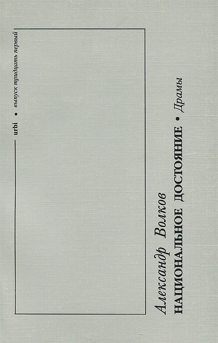 Urbi. Литературный альманах, № 31, 2001. Национальное достояние