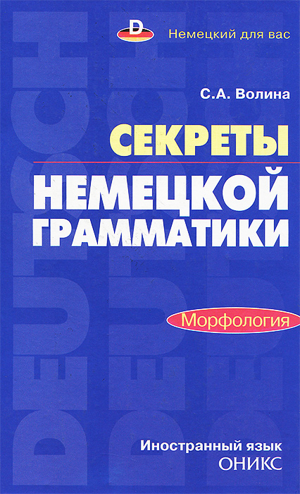 Секреты немецкой грамматики. Морфология. Учебное пособие