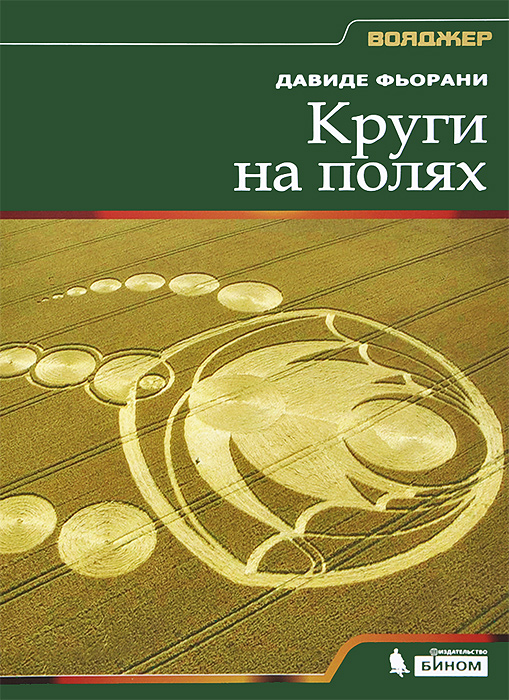 Круги на полях. Давиде Фьорани Круги на полях. Давиде Фьорани