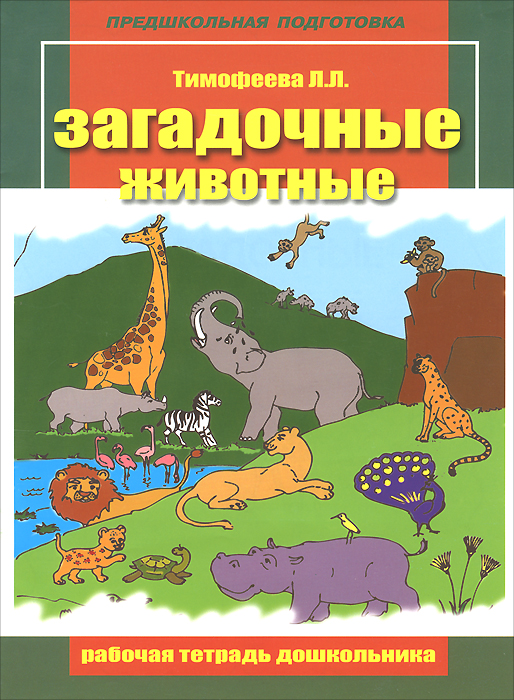 Загадочные животные. Рабочая тетрадь дошкольника
