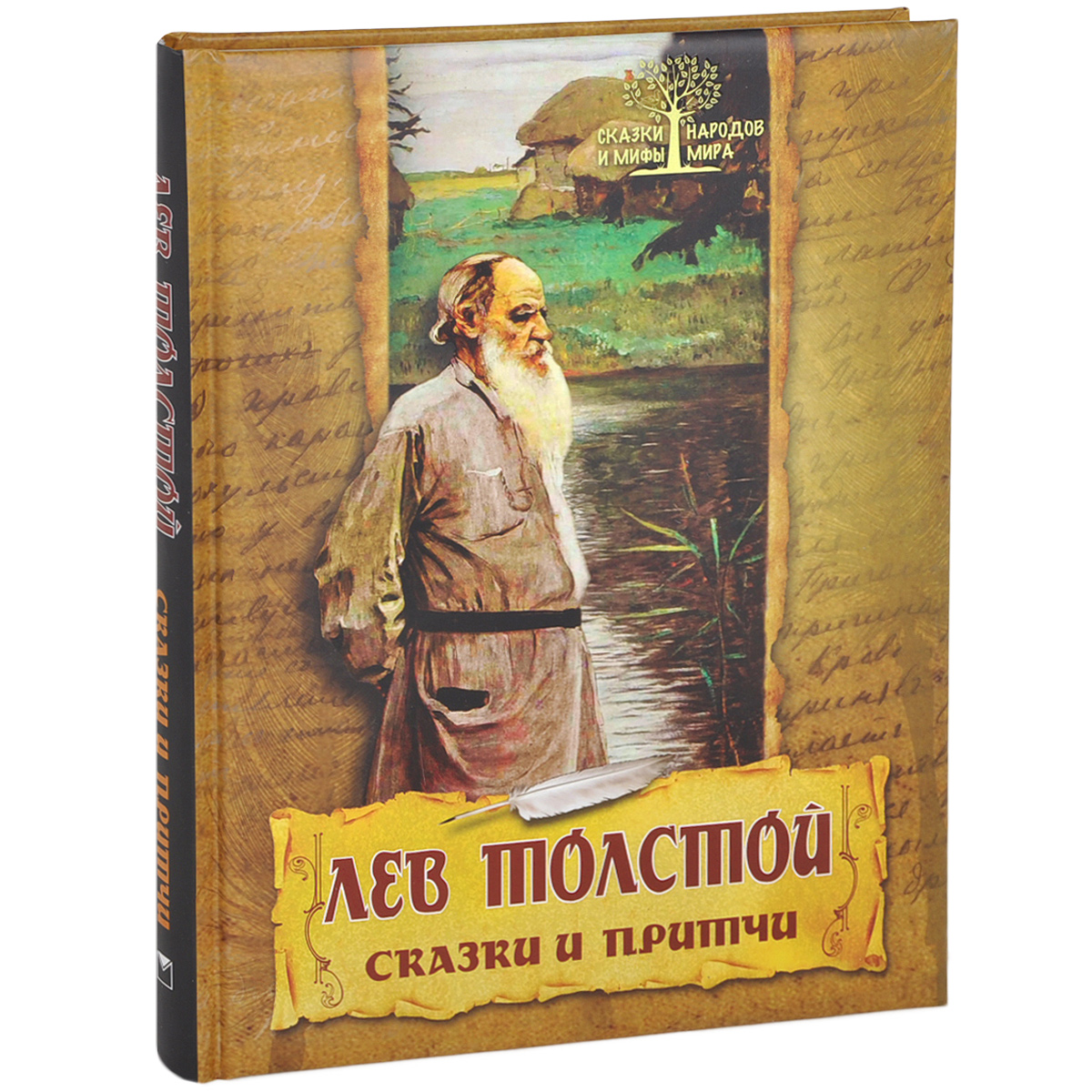 Лев Толстой. Сказки и притчи