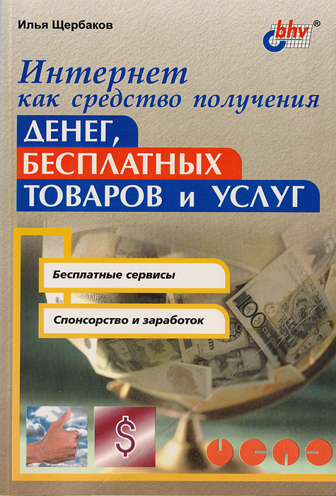 Интернет как средство получения денег, бесплатных товаров и услуг