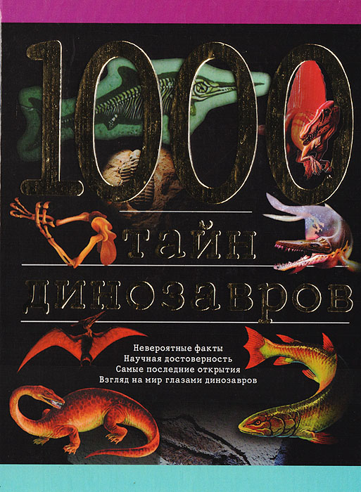 1000 тайн динозавров