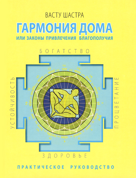 Гармония дома, или Законы привлечения благополучия. Практическое руководство