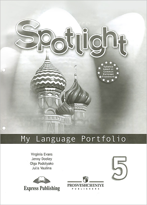 Spotlight 5: My Language Portfolio / Английский язык. 5 класс. Языковой портфель12296407 Spotlight 5: My Language Portfolio / Английский язык. 5 класс. Языковой портфель12296407Языковой портфель является неотъемлемым компонентом УМК серии Английский в фокусе (Spotlight) для учащихся 5 класса общеобразовательных организаций. Языковой портфель позволит учащимся собрать все свои достижения (письменные работы продуктивного и творческого характера, аудиозаписи собственных диалогов и т.д.) и оценить уровень полученных знаний в конце обучения. Содержание языкового портфеля направлено на достижение личностных, метапредметных и предметных результатов освоения основной образовательной программы.