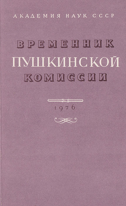 Временник Пушкинской комиссии. 1976 год