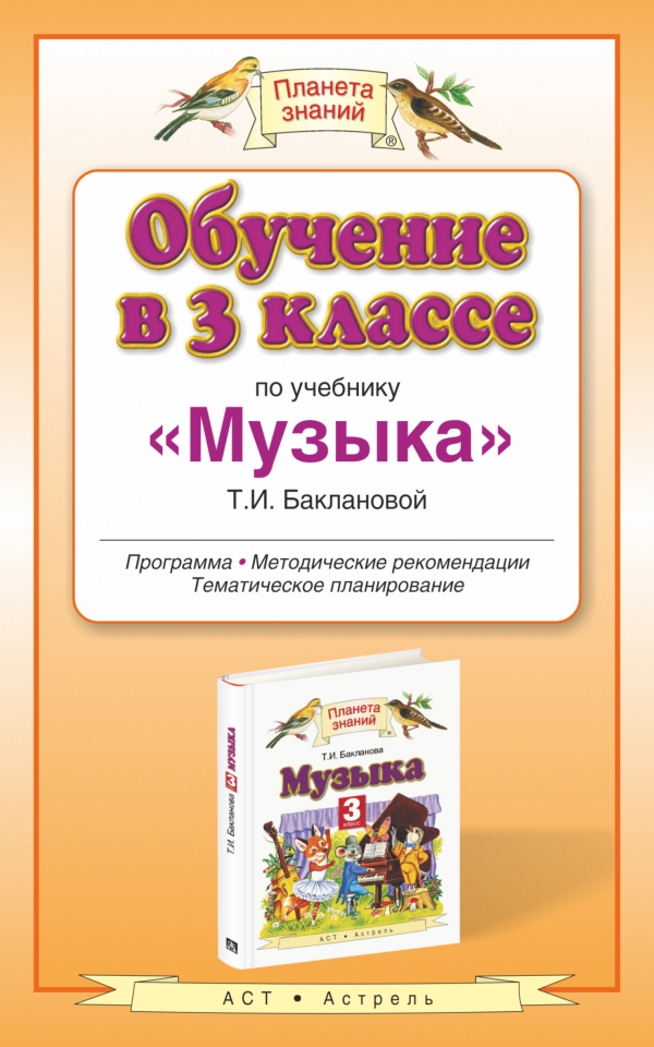 Обучение в 3 классе по учебнику Музыка Т. И. Баклановой. Программа. Методические рекомендации. Тематическое планирование12296407 Обучение в 3 классе по учебнику Музыка Т. И. Баклановой. Программа. Методические рекомендации. Тематическое планирование12296407Планета знаний - комплект учебников для начальной школы издательств АСТ и Астрель. Это комплект учебников, в которых полностью реализован Федеральный государственный образовательный стандарт начального общего образования и воплощены идеи модернизации российского образования. Это учебники, которые с полным основанием можно назвать учительскими. Среди авторов - заслуженные учителя России, школьные учителя высшей категории и опытные методисты, академики Российской академии образования, доктора и кандидаты педагогических наук, преподаватели вузов. Это передовые технологии, применение которых в сочетании с традиционной методикой гарантирует: комфортный и результативный для учителя и ученика процесс обучения, высокий и прочный уровень обученности в классах с любой подготовкой, формирование у школьников умения и стойкого навыка учиться, полноценное соединение знаний и практических навыков, объединение учебной и внеурочной деятельности в единый учебно-воспитательный процесс, обеспечение...