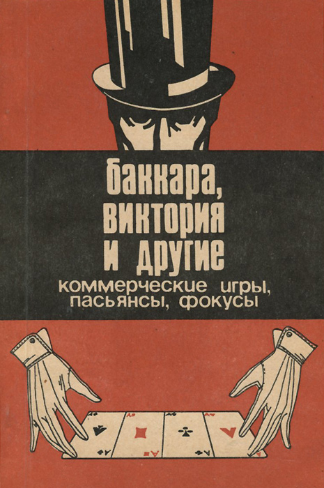 Баккара, Виктория и другие коммерческие игры, пасьянсы, фокусы Баккара, Виктория и другие коммерческие игры, пасьянсы, фокусы