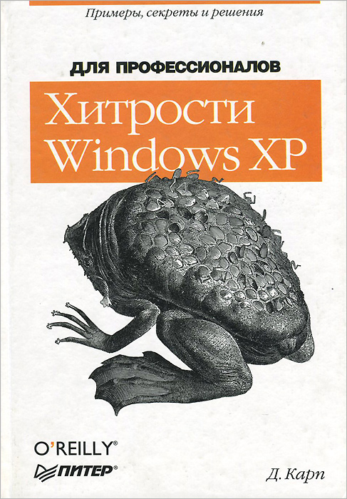 Хитрости Windows XP. Для профессионалов