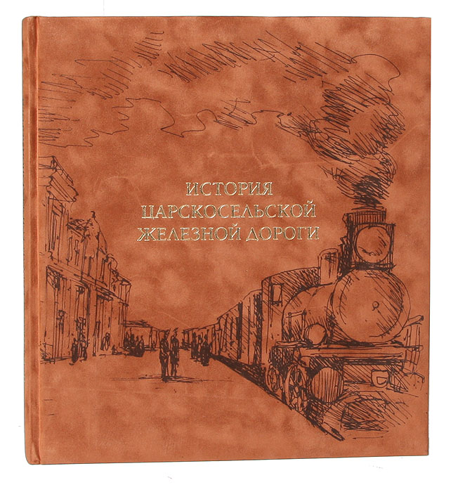 История Царскосельской железной дороги