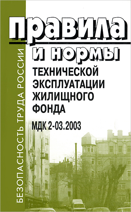 Правила и нормы технической эксплуатации жилищного фонда. МДК 2-03. 2003