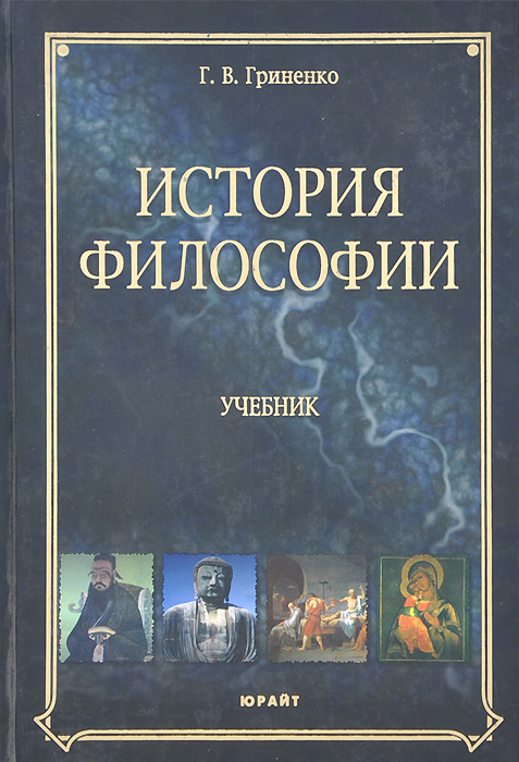 Учебник по философии в таблицах и схемах