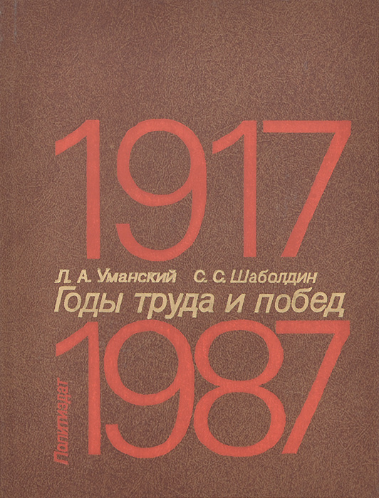 Годы труда и побед. 1917-1987