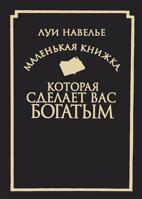 Маленькая книжка, которая сделает вас богатым