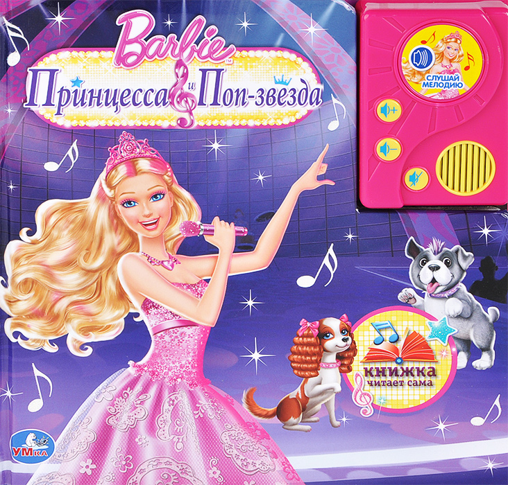 Barbie. Принцесса и поп-звезда. Книжка-игрушка