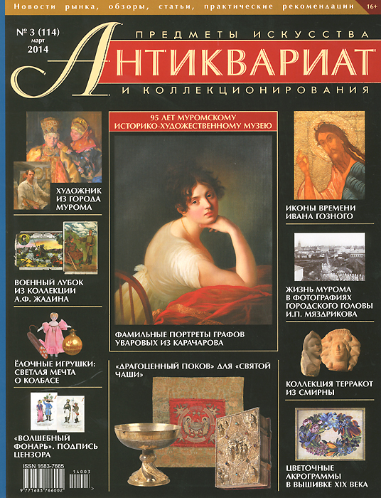 Антиквариат, предметы искусства и коллекционирования, № 3(114), март 2014