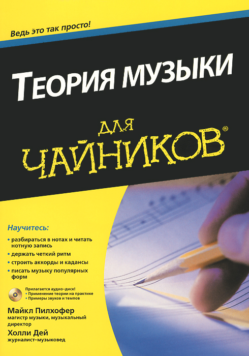 МУЗЫКАЛЬНАЯ ТЕОРИЯ ДЛЯ ЧАЙНИКОВ СКАЧАТЬ БЕСПЛАТНО МУЗЫКАЛЬНАЯ ТЕОРИЯ ДЛЯ ЧАЙНИКОВ СКАЧАТЬ БЕСПЛАТНО