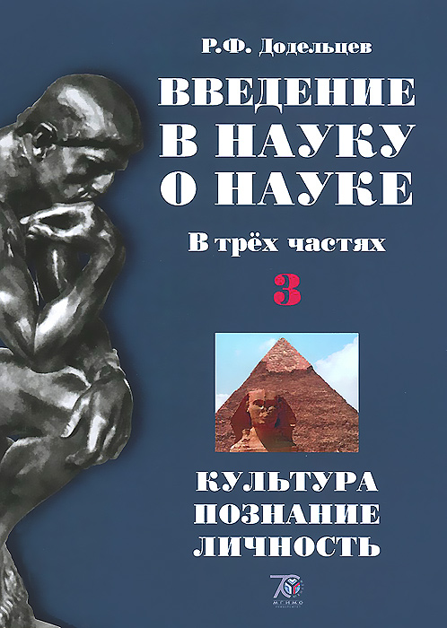 Введение в науку о науке. В 3 частях. Часть 3. Культура, познание, личность