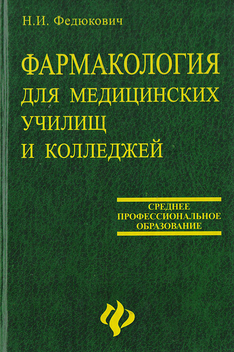 Фармакология. Учебник для медицинских училищ и колледжей, Н. И. Федюкович