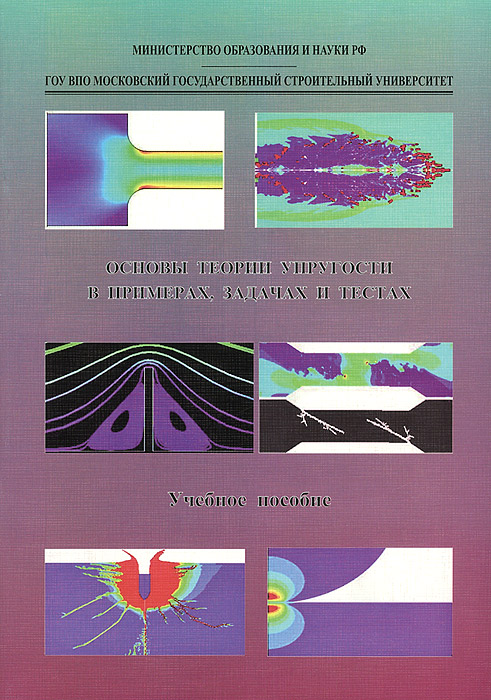 Основы теории упругости. Примеры, задачи и тесты. Учебное пособие
