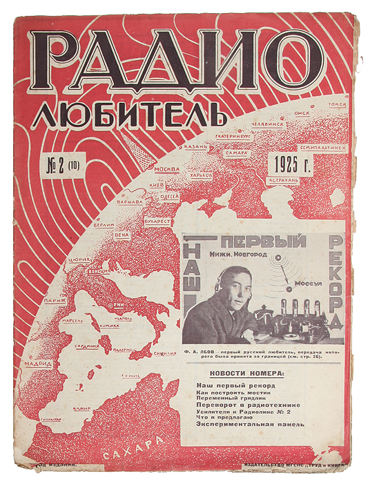Журнал "Радиолюбитель". № 2, 1925 г
