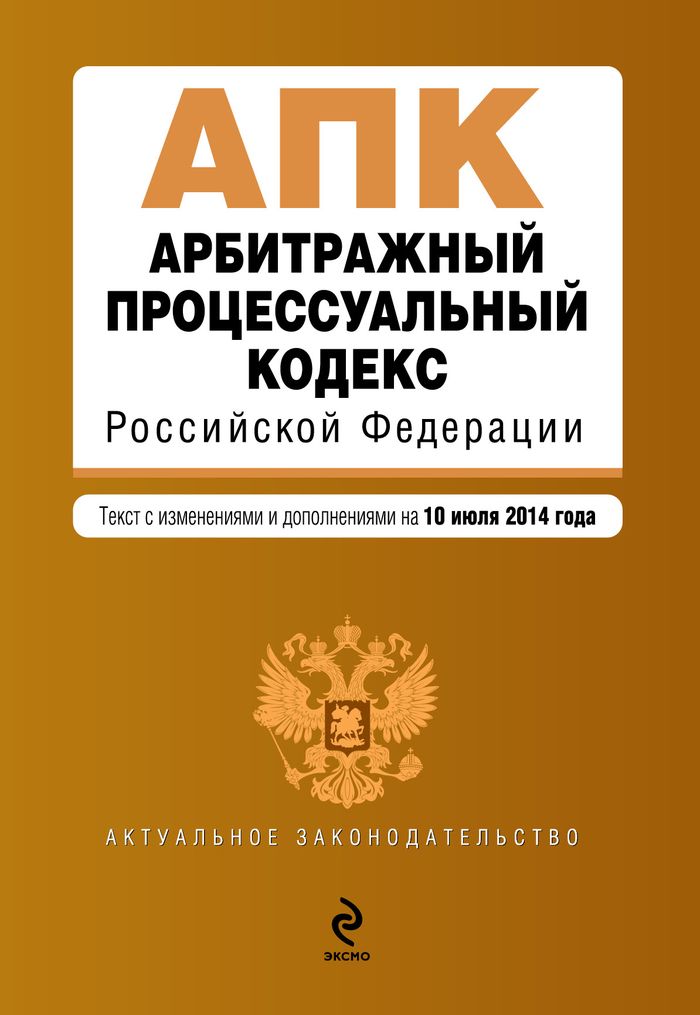 Арбитражный процессуальный кодекс Российской Федерации : текст с изм. и доп. на 10 июля 2014 г