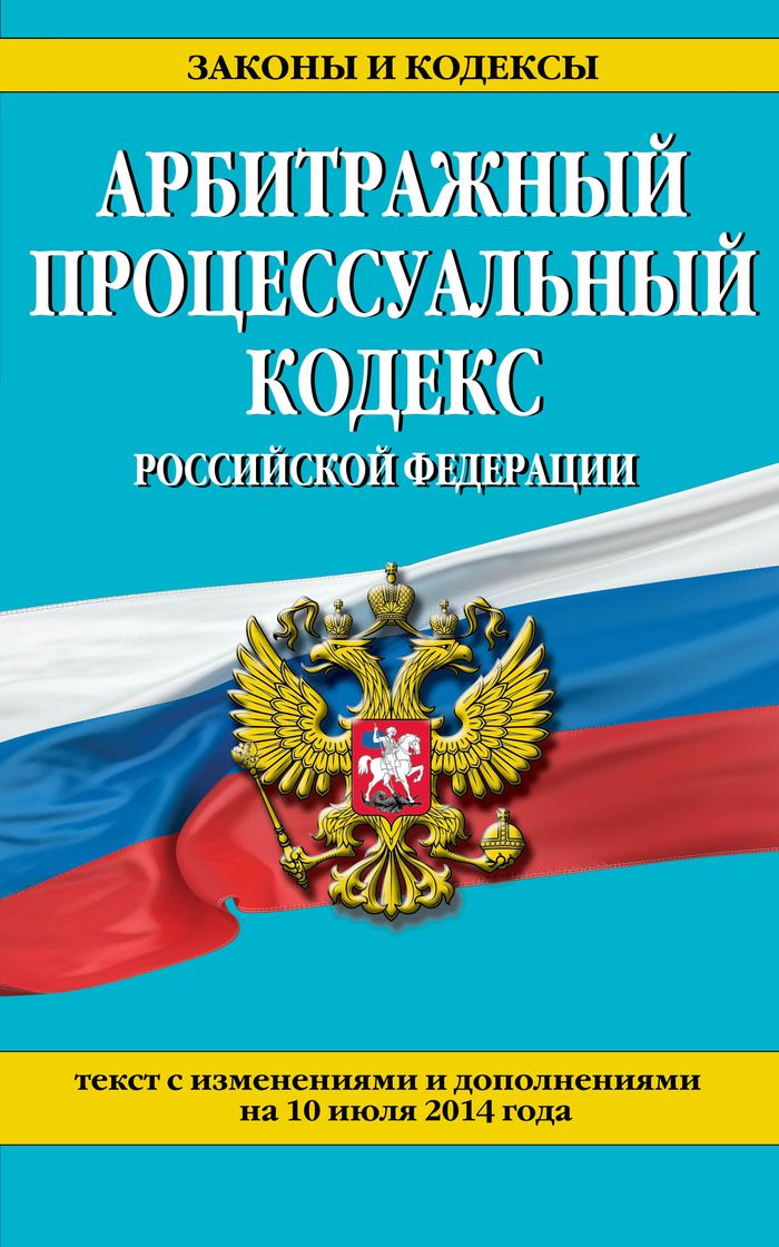 Купить Арбитражный процессуальный кодекс Российской Федерации : текст с изм. и доп. на 10 июля 2014 г