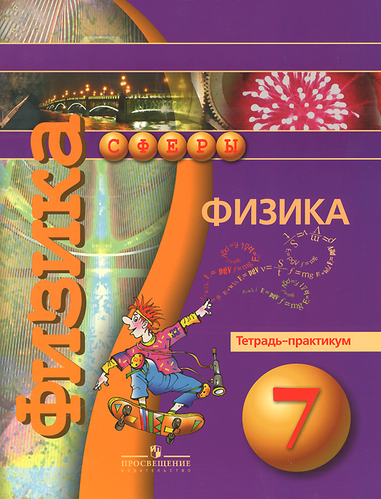 Физика. 7 класс. Тетрадь-практикум12296407 Физика. 7 класс. Тетрадь-практикум12296407Тетрадь-практикум является составной частью учебно-методического комплекса Физика для 7 класса линии Сферы. В ней собраны лабораторные работы, необходимые для успешного усвоения курса физики в соответствии с программой. Главная особенность содержания тетради-практикума заключается в ознакомлении с научными методами исследования и применении их на практике в лабораторных и домашних условиях. Порядок лабораторных работ отвечает структуре учебника. Последовательное выполнение лабораторных работ, предложенных в тетради-практикуме, позволит связать теоретический материал, изучаемый на уроках физики, с практическим использованием этих знаний.