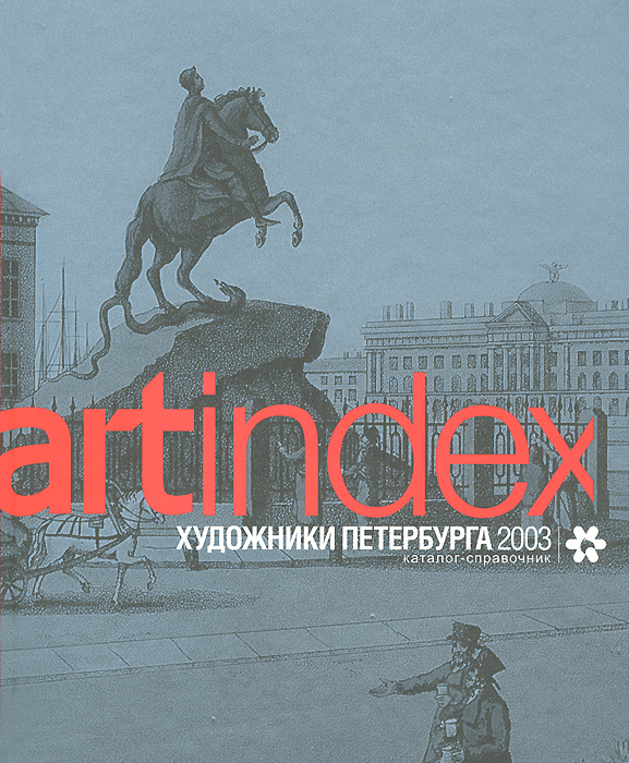Каталог-справочник "Artindex" . Художники Петербурга 2003 / Artindex: Artists of St. Petersburg 2003