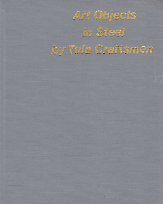 Art Objects in Steel by Tula Craftsmen /Тульские "златокузнецы"