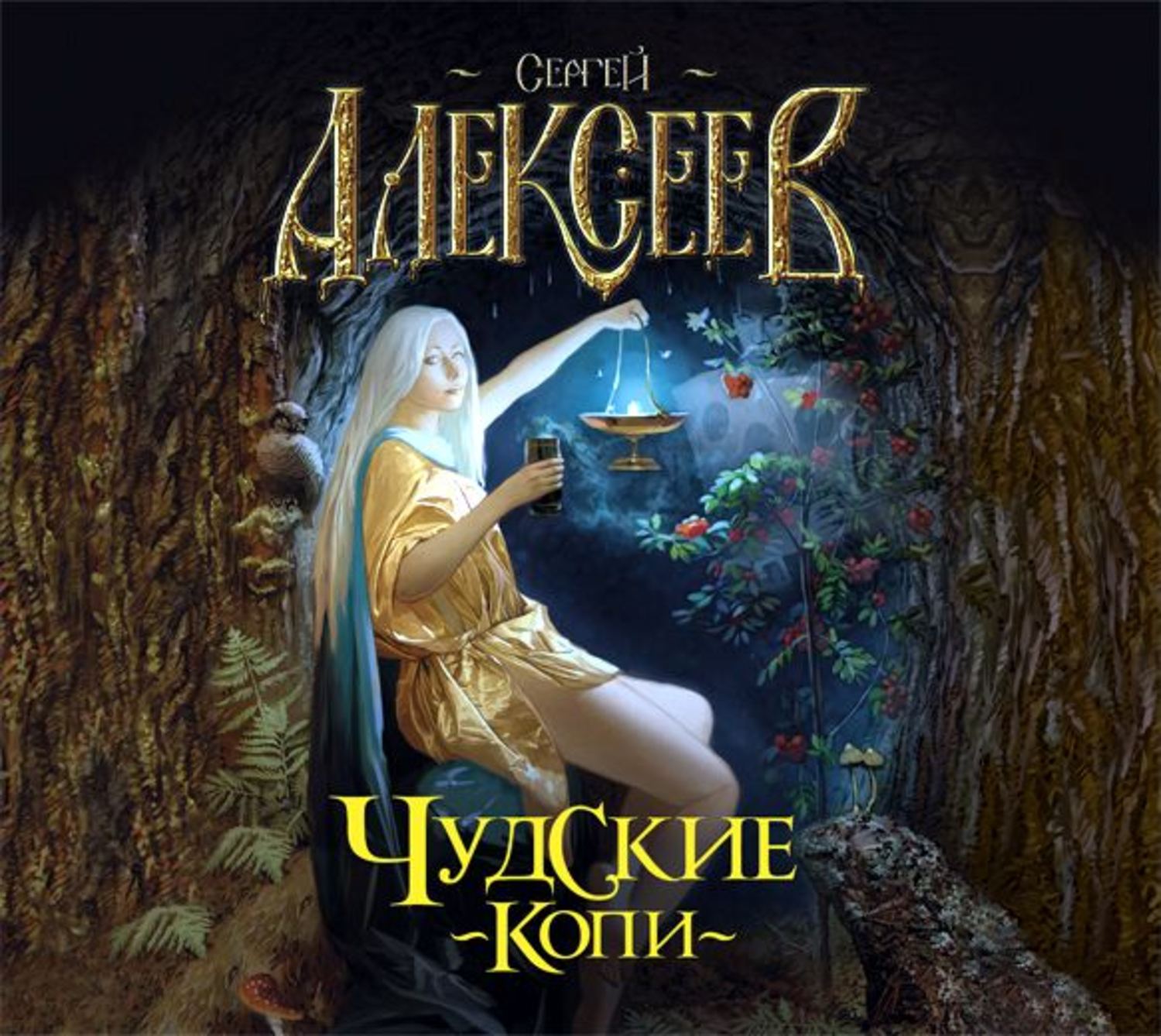 КНИГА СЕРГЕЯ АЛЕКСЕЕВА ЧУДСКИЕ КОПИ СКАЧАТЬ БЕСПЛАТНО КНИГА СЕРГЕЯ АЛЕКСЕЕВА ЧУДСКИЕ КОПИ СКАЧАТЬ БЕСПЛАТНО