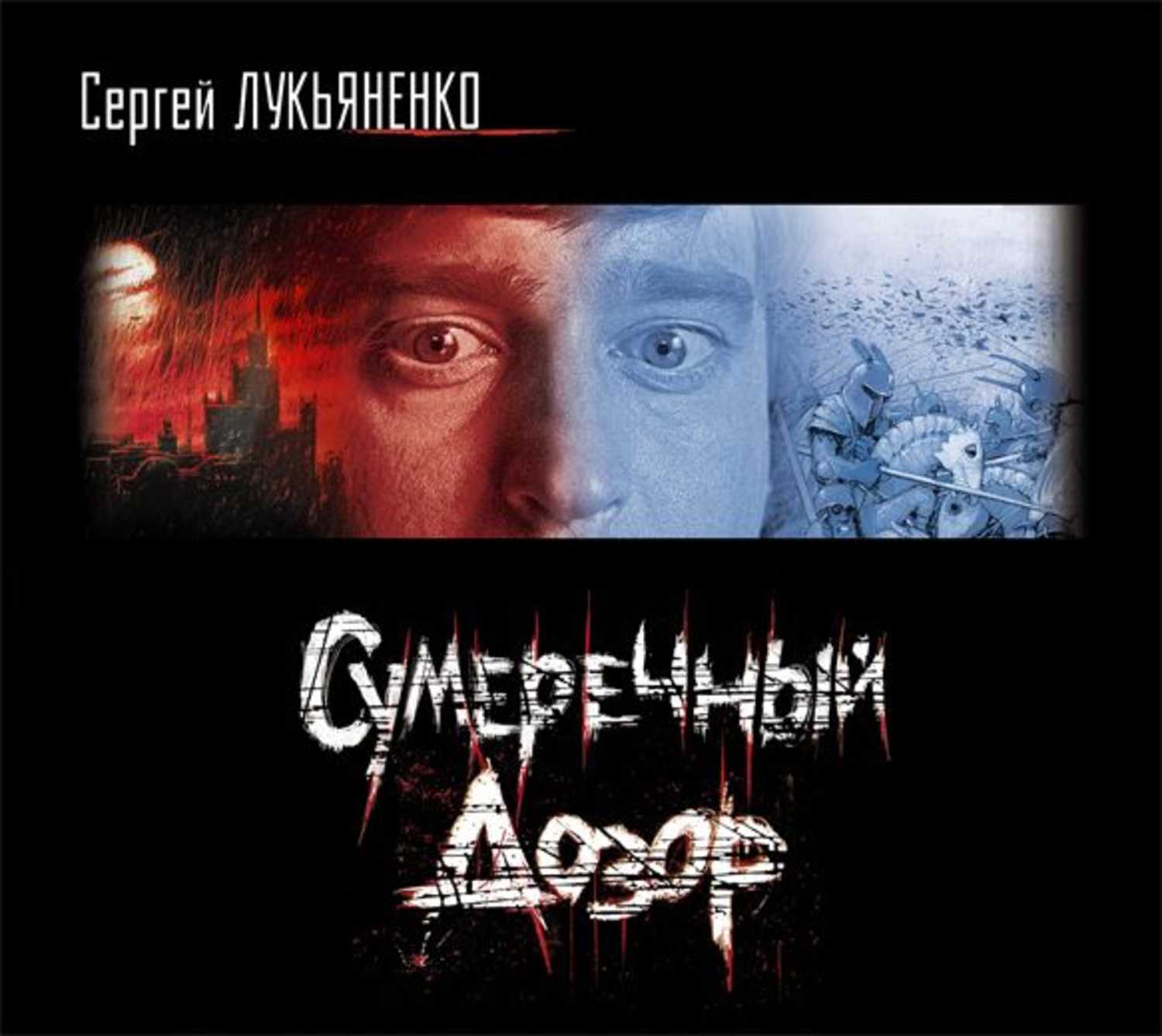 книга сумеречный дозор