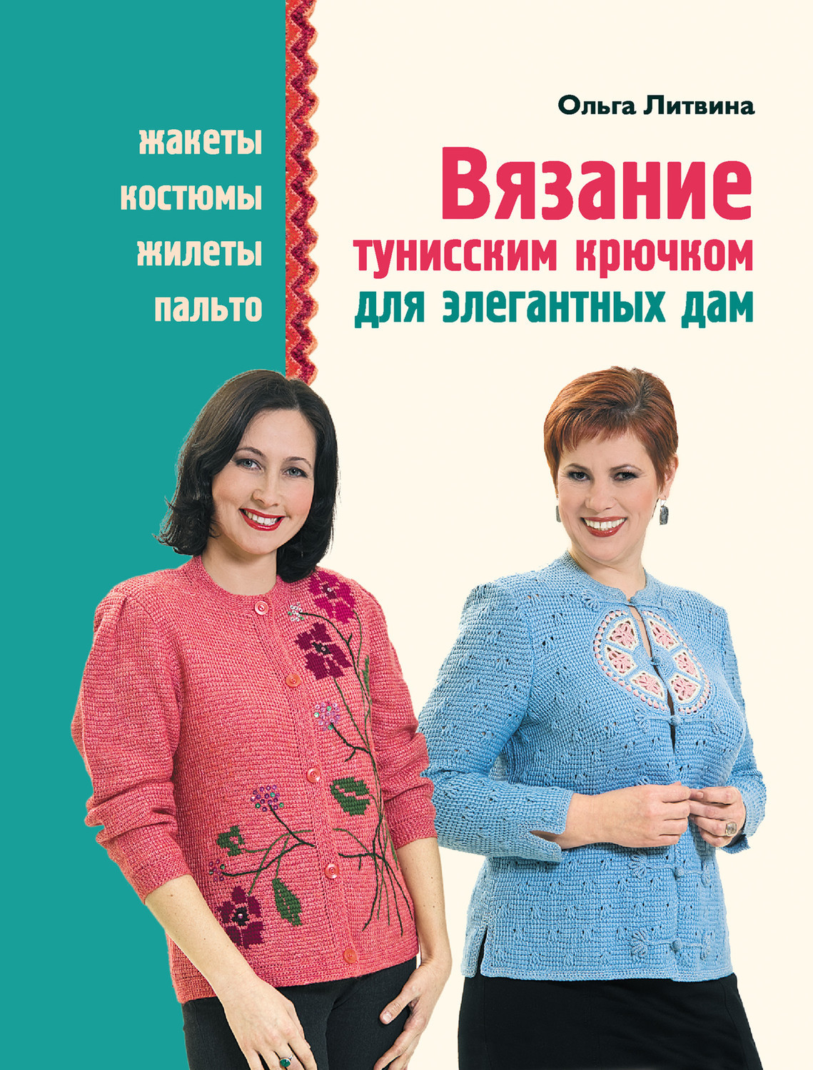 Вязание тунисским крючком для элегантных дам Вязание тунисским крючком для элегантных дам