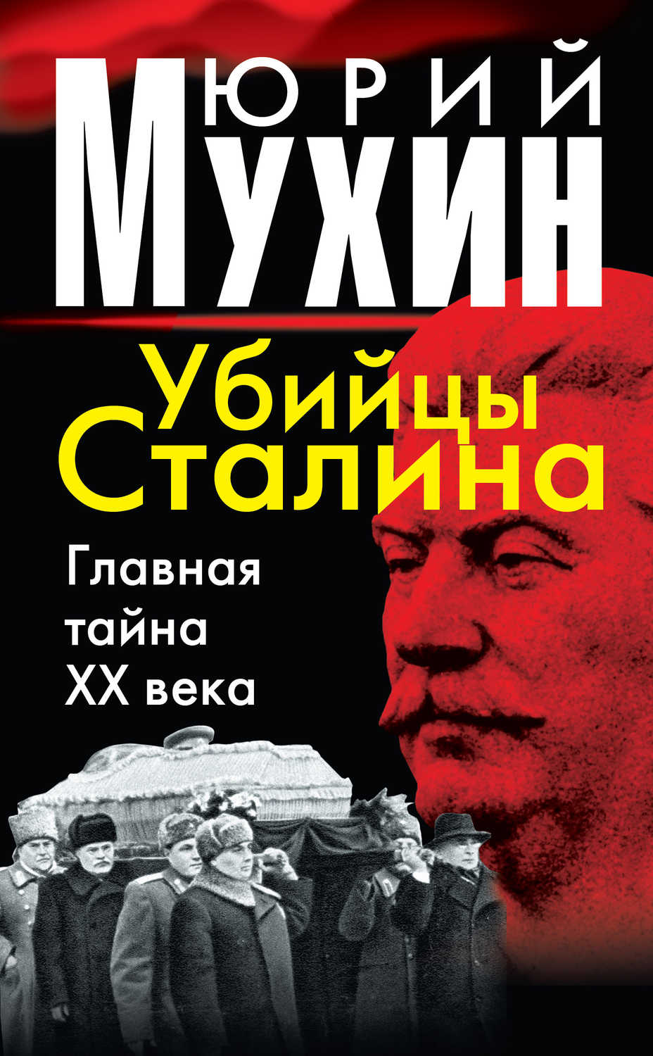 Рецензии на книгу Убийцы Сталина. Главная тайна XX века