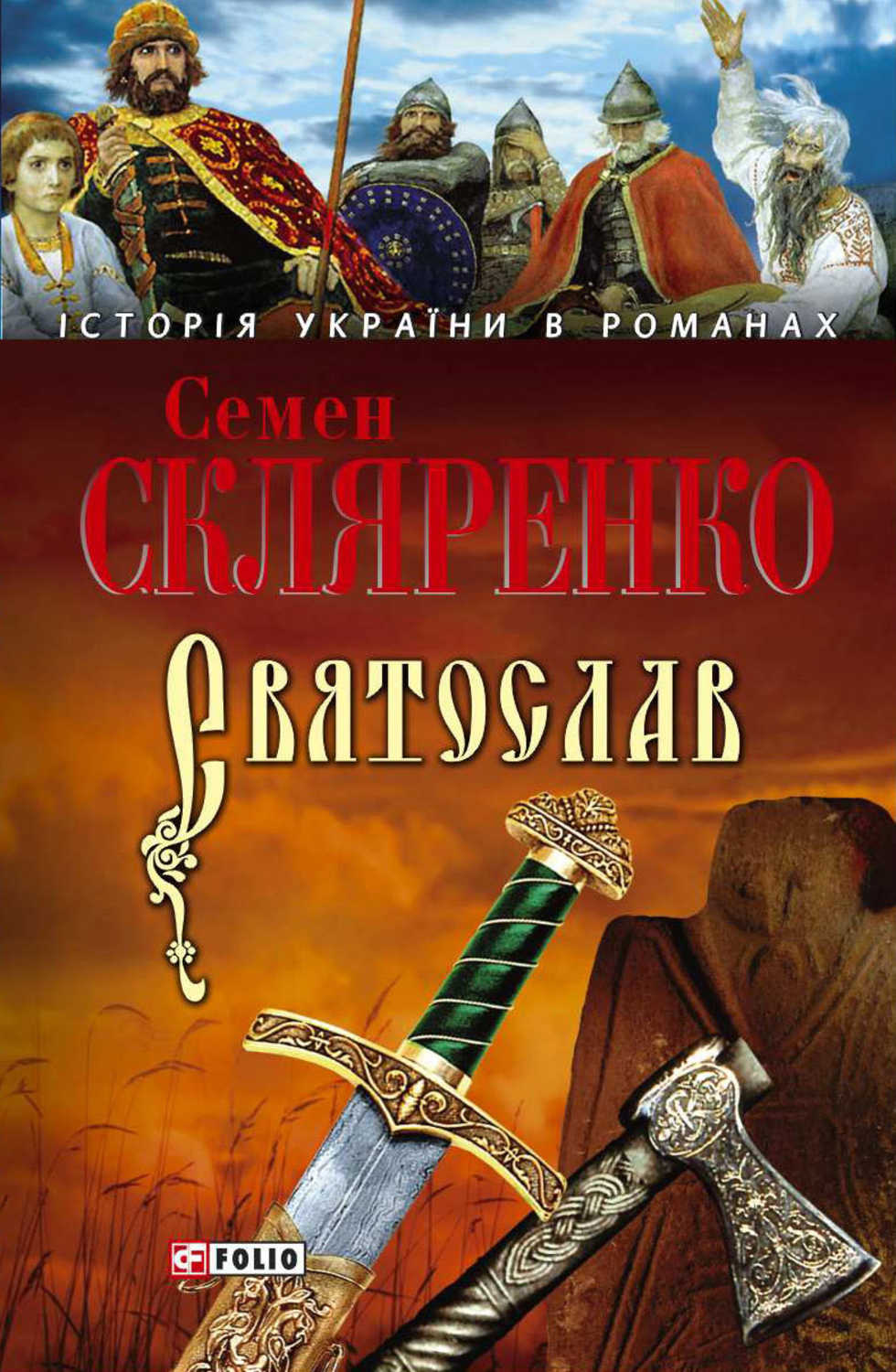 СКЛЯРЕНКО СЕМЕН ДМИТРИЕВИЧ КНИГИ СКАЧАТЬ БЕСПЛАТНО СКЛЯРЕНКО СЕМЕН ДМИТРИЕВИЧ КНИГИ СКАЧАТЬ БЕСПЛАТНО