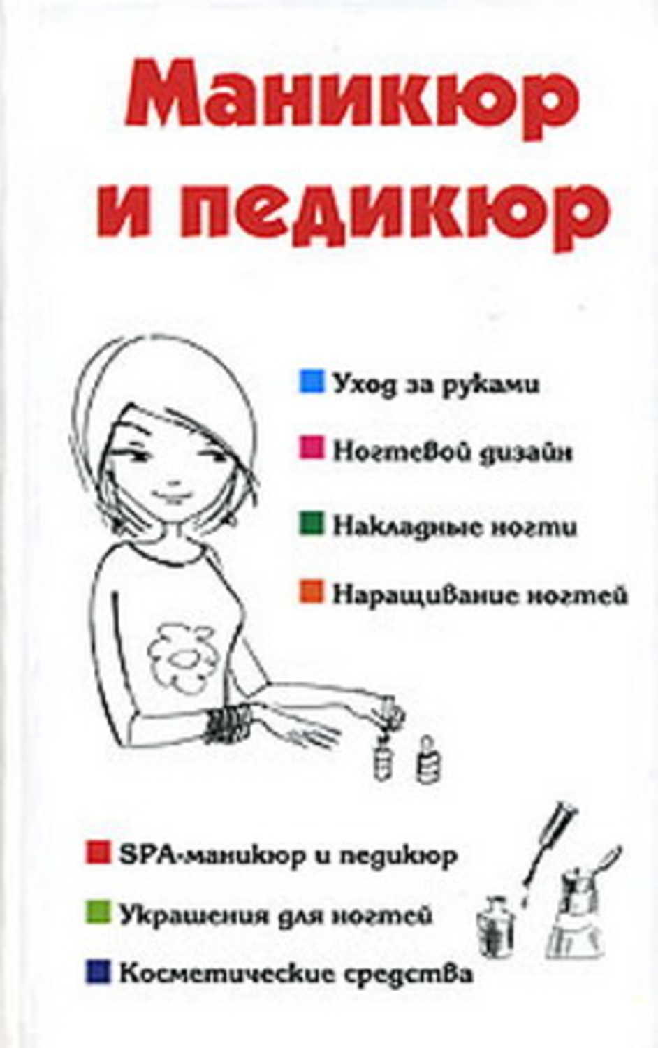 Маникюр и педикюр приколы Маникюр и педикюр приколы