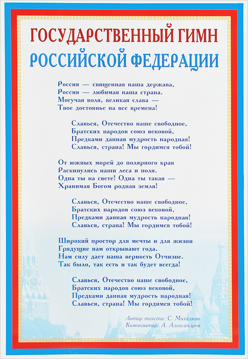 Государственный гимн Российской Федерации. Плакат