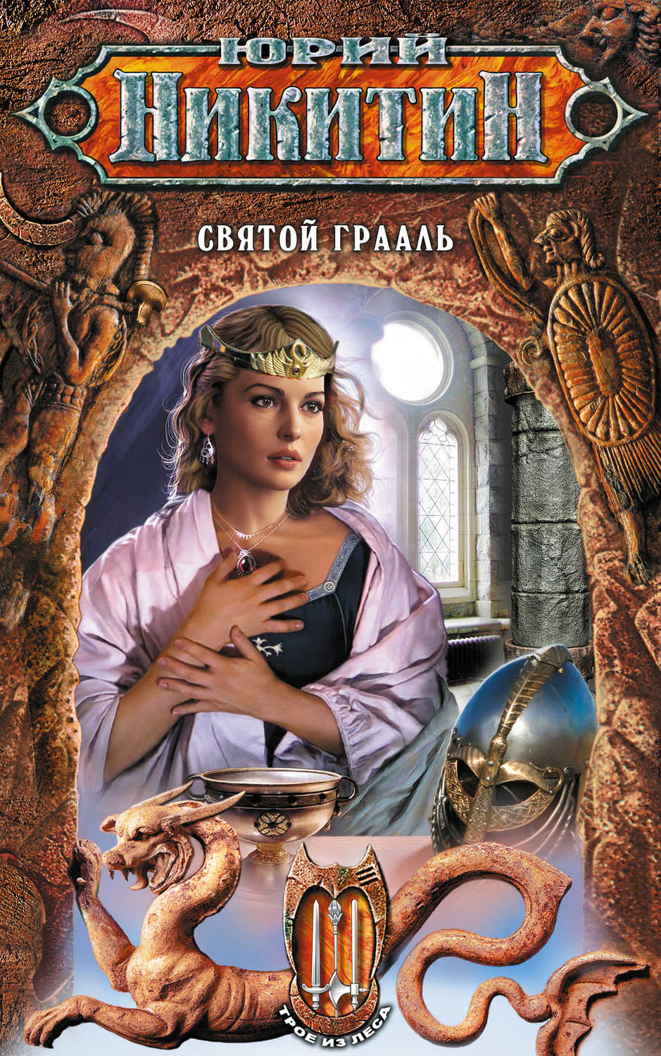 Святой Грааль Юрий Никитин купить читать скачать онлайн - BookMix.ru