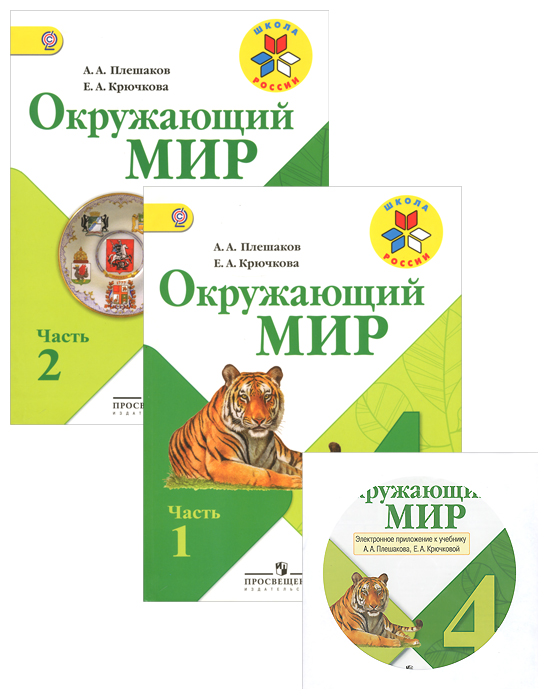 В школе презентация 2 класс окружающий мир плешаков