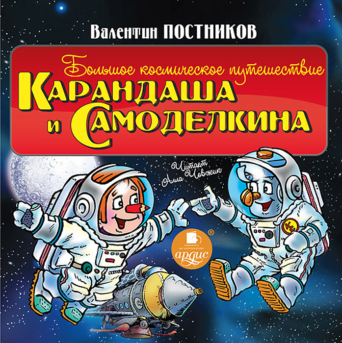 Большое космическое путешествие Карандаша и Самоделкина (аудиокнига MP3)