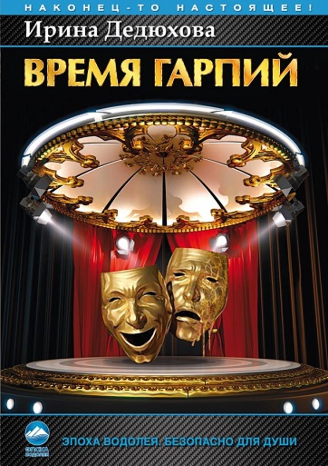 Время гарпий Дедюхова Ирина купить читать скачать онлайн - BookMix.ru