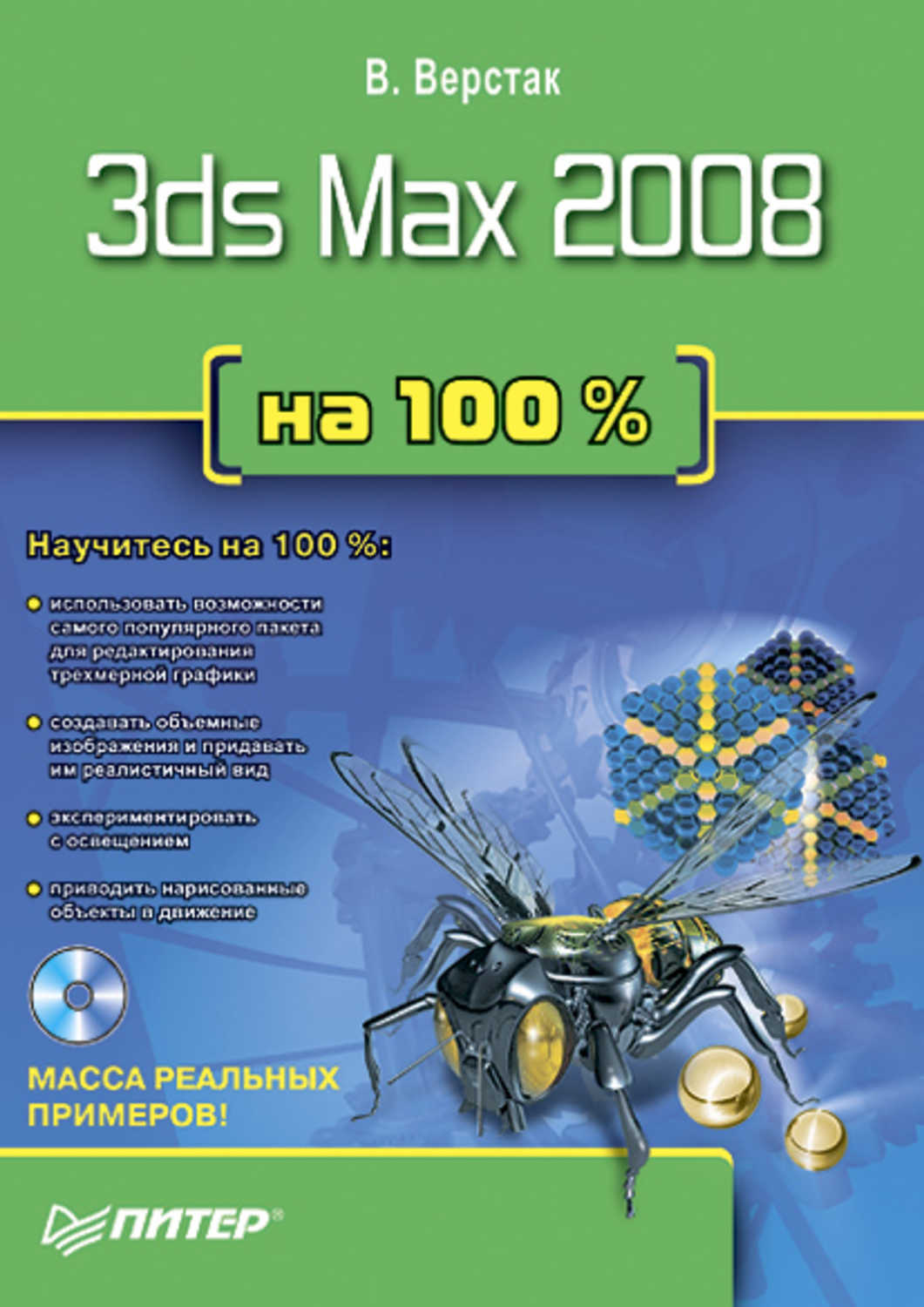 3ds Max 2008 на 100 %, Верстак Владимир