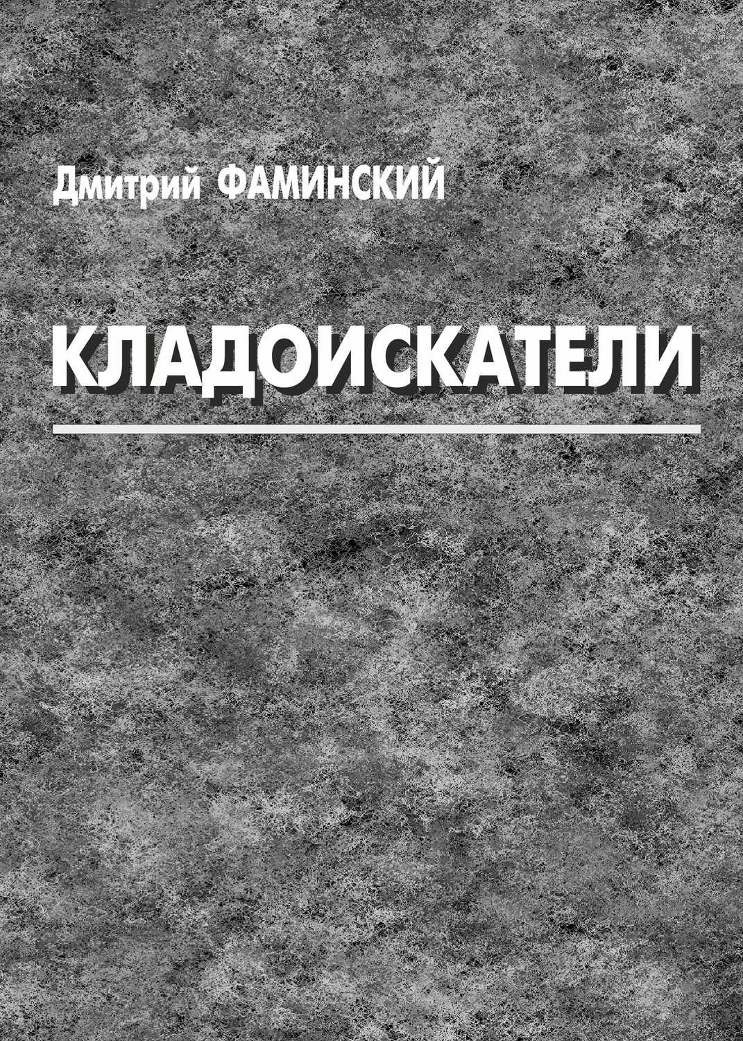 КНИГИ О КЛАДОИСКАТЕЛЬСТВЕ СКАЧАТЬ БЕСПЛАТНО КНИГИ О КЛАДОИСКАТЕЛЬСТВЕ СКАЧАТЬ БЕСПЛАТНО