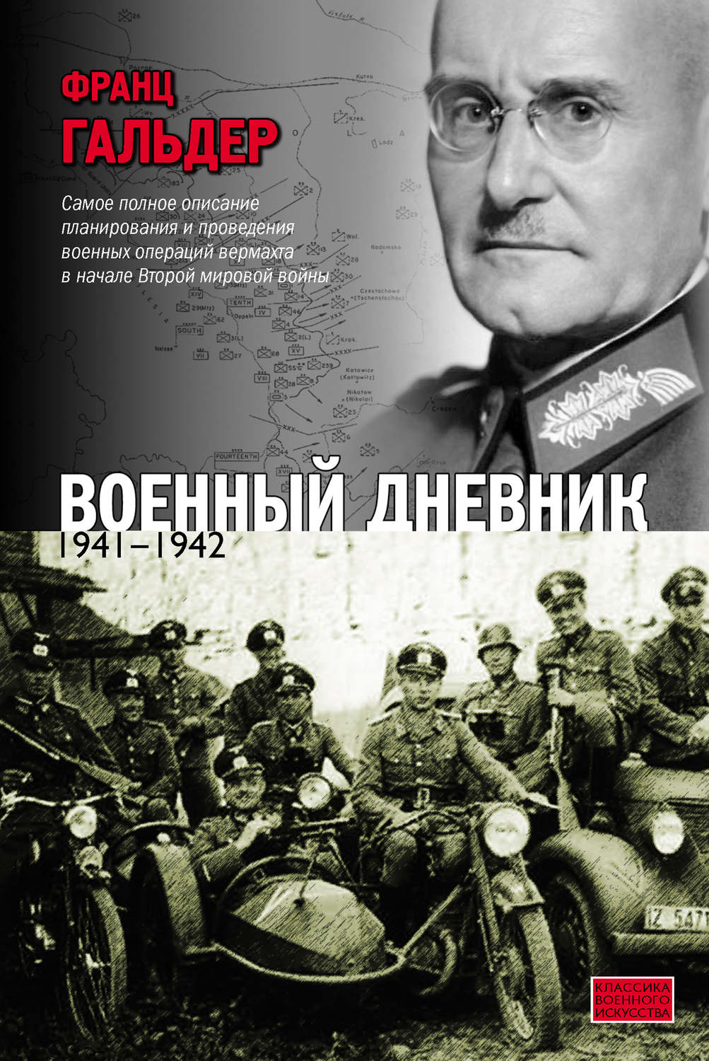 Рецензии на книгу Военный дневник. 1941–1942