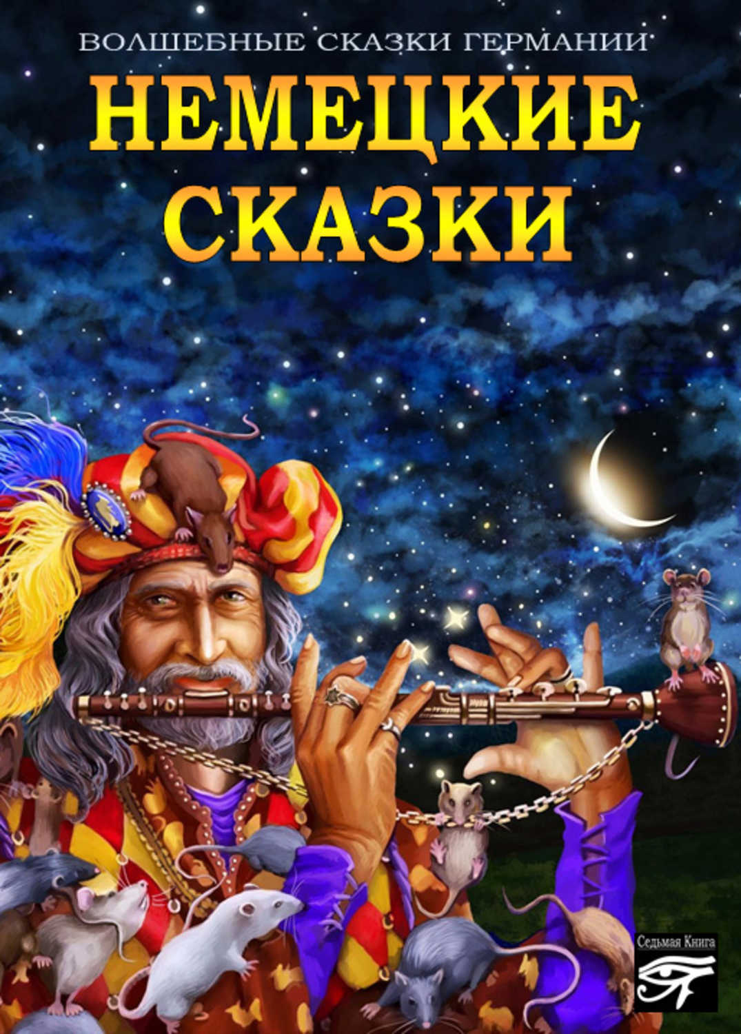 Немецкие сказки картинки