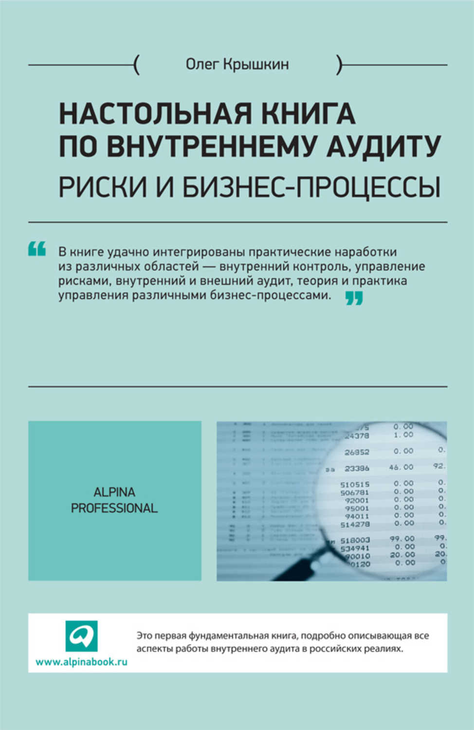 крышкин настольная книга по внутреннему аудиту