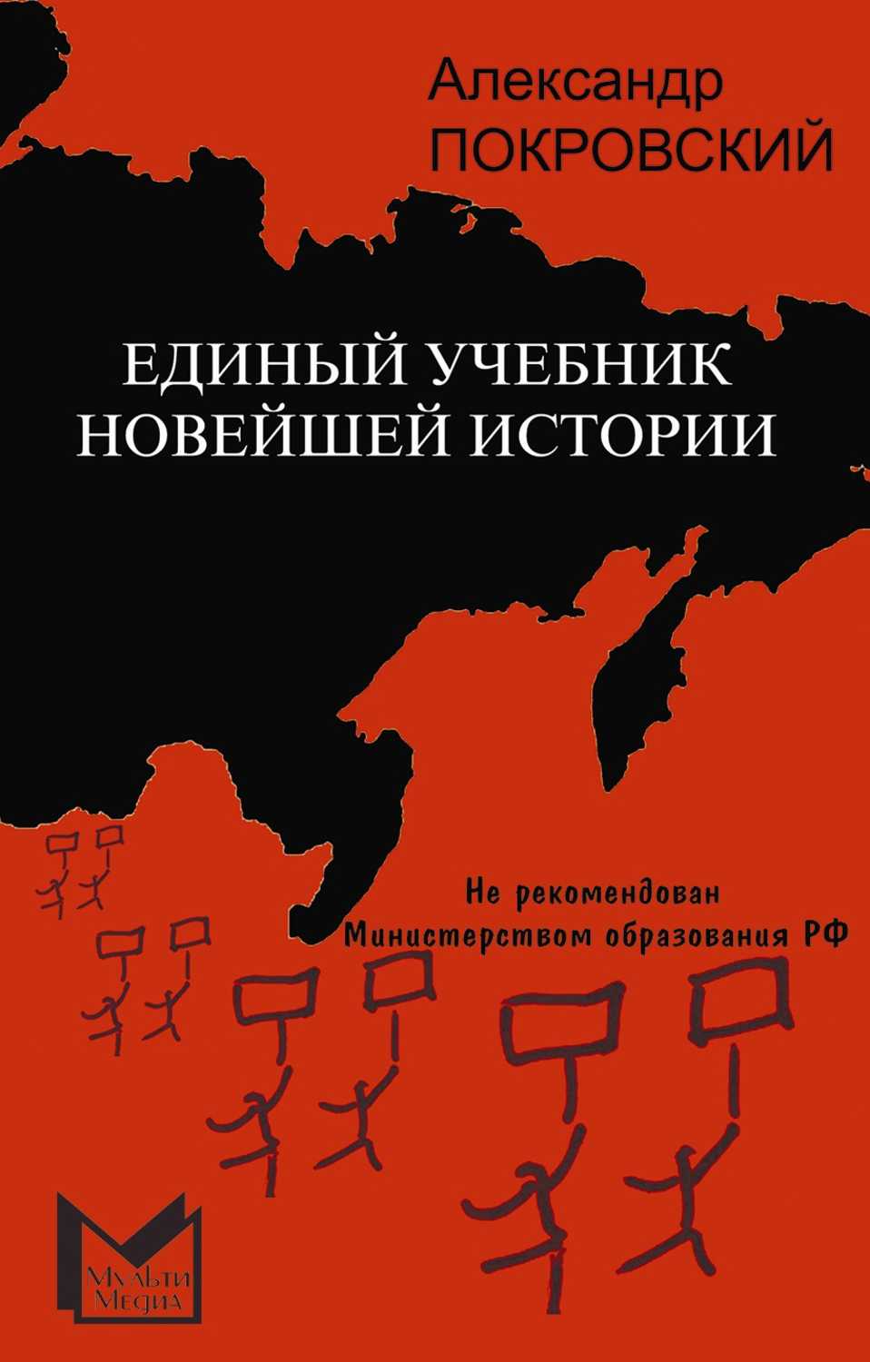 Единый учебник новейшей истории, Покровский Александр Михайлович