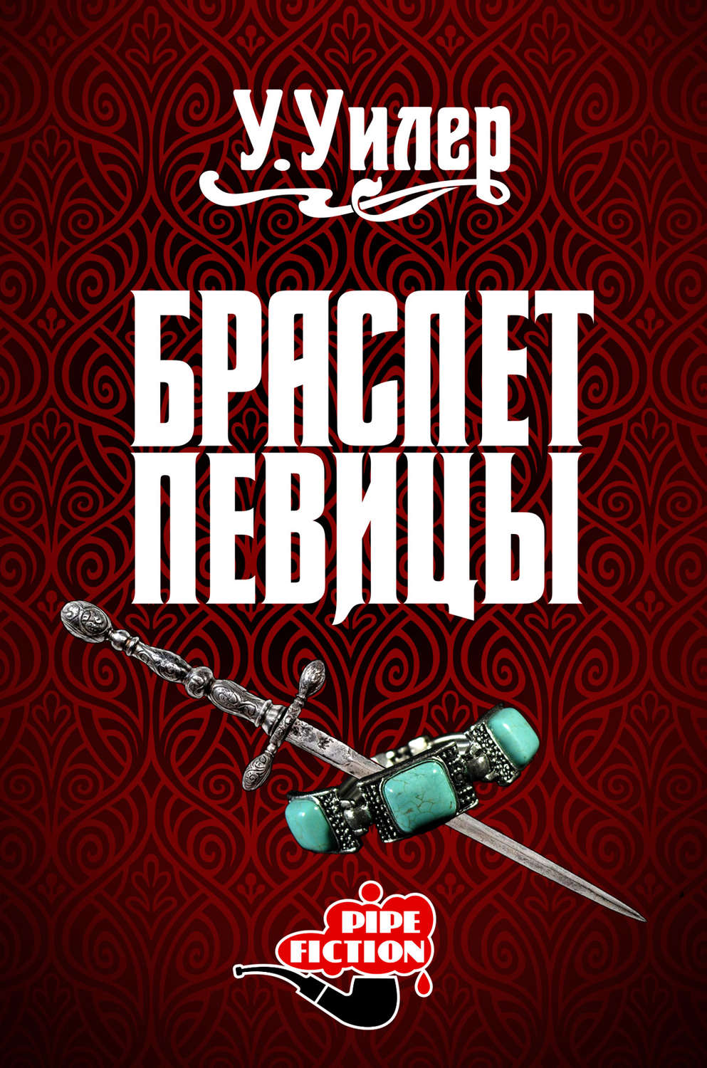 Браслет певицы У. Уилер купить читать скачать онлайн - BookMix.ru