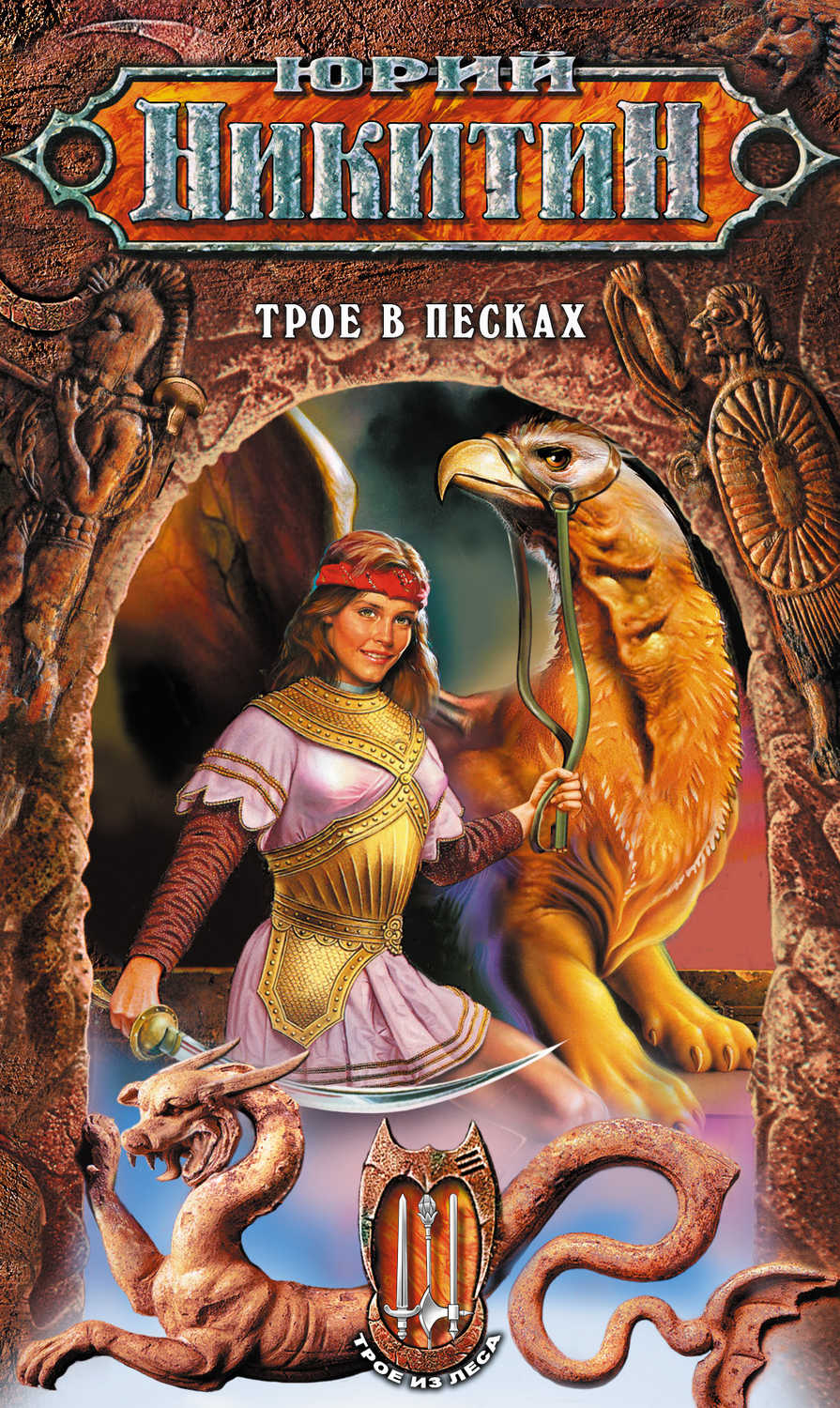 Трое в Песках Юрий Никитин купить читать скачать онлайн - BookMix.ru